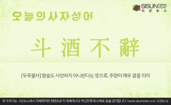 [오늘의 사자성어] 두주불사[斗酒不辭]