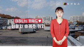 고수의운전면허용성물류 | [레슨업 이하나의 키워드] 설 연휴, 지입차/화물차 휴게소 알고 운전하기 [시선뉴스]