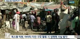 '옥스팜 성매매', 친딸 성매매 시킨 영국 부부 사건 재조명