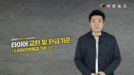 [모터그램] 타이어 교체 했는데 불량? 소비자분쟁해결 기준으로 / 심재민 기자
