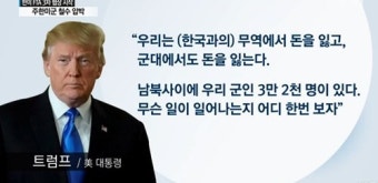 '주한미군 철수 시사' 트럼프, 정신건강 논란에 내놓은 반박글은?