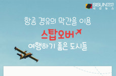 항공 경유의 막간을 이용, 스탑오버 여행하기 좋은 도시들 [인포그래픽]