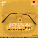 [카드뉴스] 미세먼지-황사가 기승부리는 봄, 안경 및 렌즈 관리는?