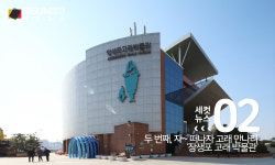 [세컷뉴스] 우리나라에도 이런 박물관이? 특색 넘치는 국내 국립 박물관