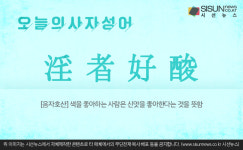 [오늘의 사자성어] 음자호산[淫者好酸]