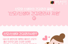 산모와 신생아의 건강관리 꿀팁! 산모/신생아 건강관리사 지원 1탄 [인포그래픽]