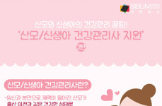 산모와 신생아의 건강관리 꿀팁! 산모/신생아 건강관리사 지원 2탄 [인포그래픽]