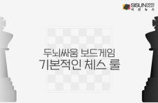 서양의 장기로 불리는 체스, 룰을 알아보자 [인포그래픽]