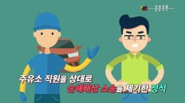 [생활법률] 혼유사고, 주유소 직원에 손해배상 받을 수 있다 / 김병용 기자