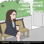 [직장인 한컷 공감] 직장인들의 커피타임에 숨겨진 의미