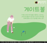 런닝맨에 소개된 게이트볼, 경기방식과 유래는? [지식용어]