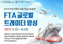 서대문여성인력개발센터 FTA 글로벌 트레이더 양성교육 5월10일부터 실시