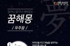 믿거나 말거나 재미있는 꿈 해몽 113탄_우주 [인포그래픽]