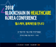 힐라리스, 2018 블록체인 인 헬스케어 코리아 컨퍼런스 개최