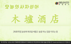 [오늘의 사자성어] 목로주점[木壚酒店]