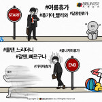 [직장인 한컷 공감] 올땐 느리더니 갈땐 빠른, 그대 이름은 휴가