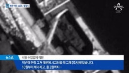 북한 석탄, 교묘히 둔갑한 선박 진짜 몰랐나?
