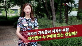 [생활법률] 버려진 일기 주워 책 출판, 저작권은 누구에게 있을까? / 정지원 기자