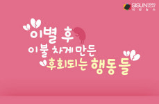 이별 후 이불을 차게 만들었던 후회되는 행동들 [인포그래픽]