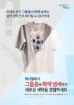 세탁 전문기업 워시웰, 새로운 기술 연구로 다양한 특수세탁 서비스 제공