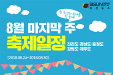 축제를 한 눈에! 8월 마지막 주(08.24~08.30) 축제 일정 전라/경상/충청남북 및 강원/제주 [인포그래픽]