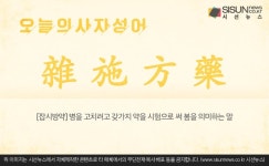 [오늘의 사자성어] 잡시방약[雜施方藥]
