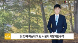 [김태웅의 이슈체크] 택지개발vs녹지조성, 서울시 그린벨트에 대한 동상이몽