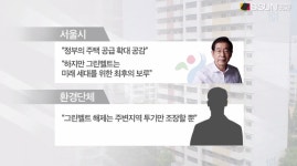 [김태웅의 이슈체크] 택지개발vs녹지조성, 서울시 그린벨트에 대한 동상이몽