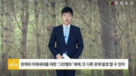 [김태웅의 이슈체크] 택지개발vs녹지조성, 서울시 그린벨트에 대한 동상이몽