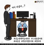 [직장인 한컷 공감] 상사도 후임이 무섭다
