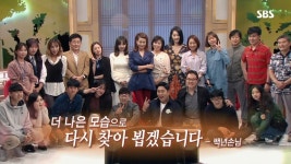 SBS 예능 프로그램 백년손님 5년 만에 종영