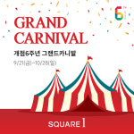 인천 연수구 스퀘어원, 개점 6주년 맞이 그랜드 카니발 행사 개최