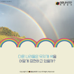 [카드뉴스] 무지개의 색, 나라와 문화마다 다르다?