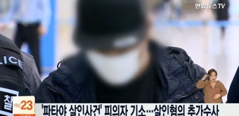 '파타야 살인사건' 피의자 , 도피하면서 