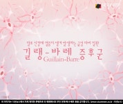 말초 신경세포의 파괴로 발생하는 길랭-바레 증후군 [지식용어]