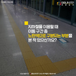 [카드뉴스] 시각장애인의 안전한 보행을 위한 갈라잡이 점자블록