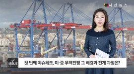 [이슈체크] 미-중 무역전쟁 휴전, 향후 전망은?