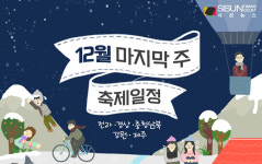 축제를 한 눈에! 12월 마지막 주(12.28.~01.03.) 축제 일정 전라/경상/충청남북 및 강원/제주 [인포그래픽]