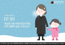 [육아의 발견] 폭설로 인한 어린이집의 휴원, 아이 정말로 맡길 수 없나요?