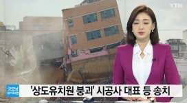 상도유치원 붕괴 책임공방 여전…인근 시공 허점vs건물 자체 부실