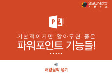 기본적이지만 알아두면 좋은 파워포인트 기능들! [인포그래픽]