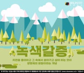 바다-숲이 그리운 이유, 녹색갈증 본능 때문 [지식용어]