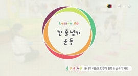 [건강UP유아체육] 민첩/공간지각능력 발달에 좋은 긴 줄넘기 운동 [시선뉴스]