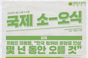 트럼프 대통령, 방위비 분담금 추가 인상 요구 外 [국제소식]
