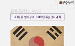 3.1운동-임시정부 100주년 특별전시 개최 [육하원칙 NEWS]
