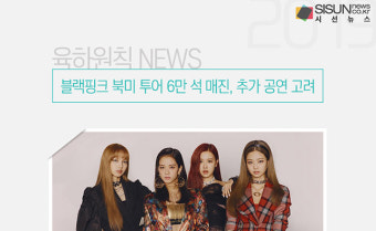 블랙핑크 북미 투어 6만 석 매진, 추가 공연 고려 [육하원칙 NEWS]