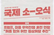 트럼프, 미중 무역전쟁 휴전 연장 外 [국제소식]