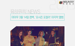 마마무 3월 14일 컴백, '포시즌 포컬러' 마지막 앨범 [육하원칙 NEWS]