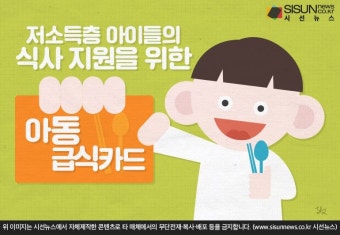 저소득층 아이들의 식사 지원을 위한 '아동급식카드' [지식용어]