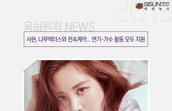 서현, 나무엑터스와 전속계약... 연기-가수 활동 모두 지원 [육하원칙 NEWS]
